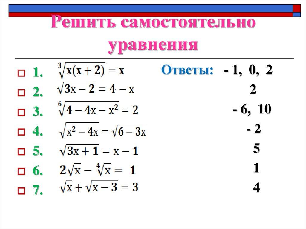 Решить самостоятельно уравнения