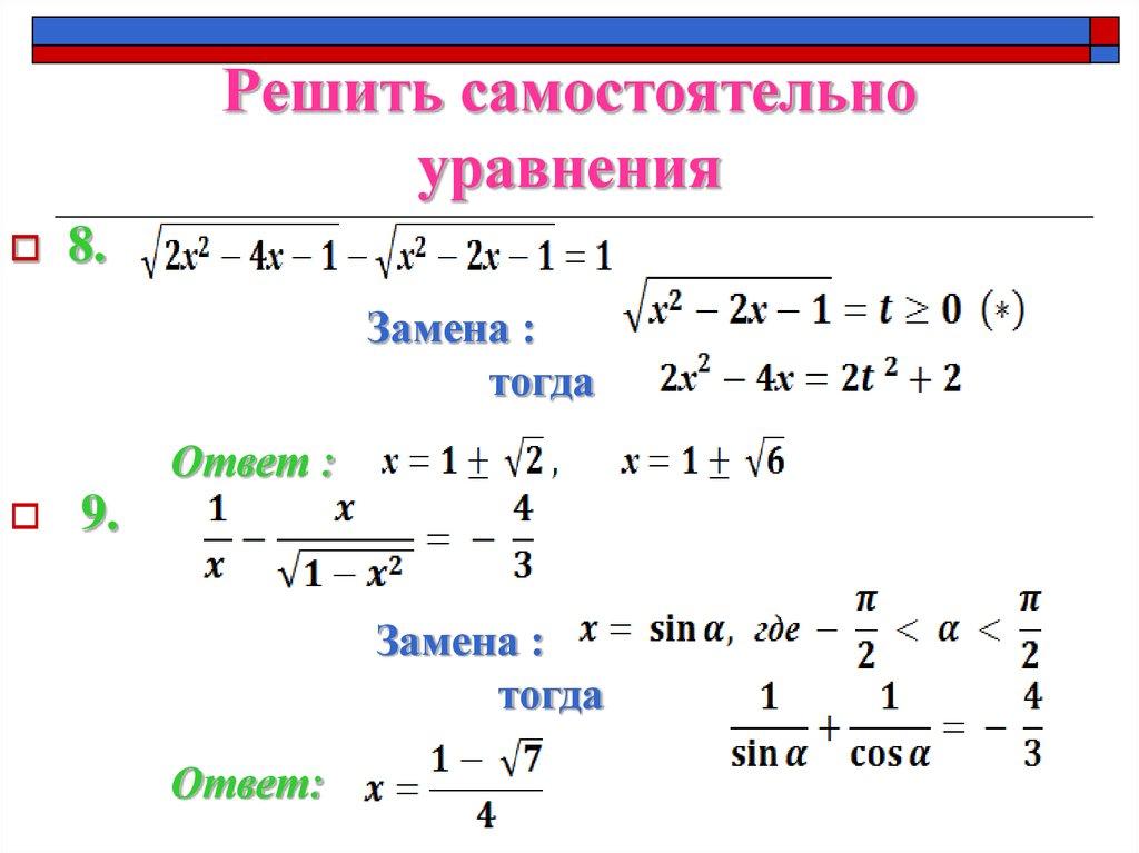 Решить самостоятельно уравнения