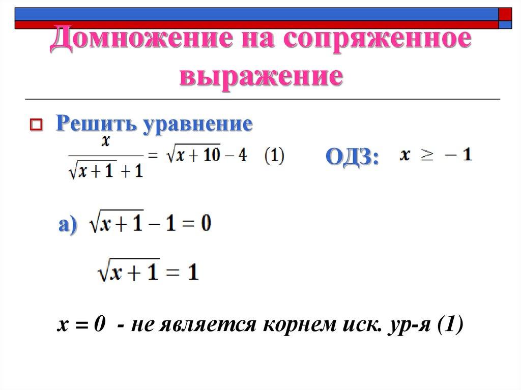 Домножение на сопряженное выражение