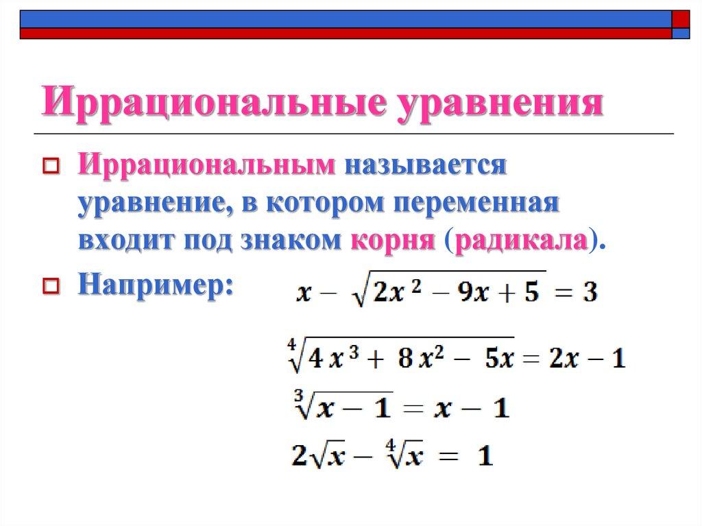 Иррациональные уравнения
