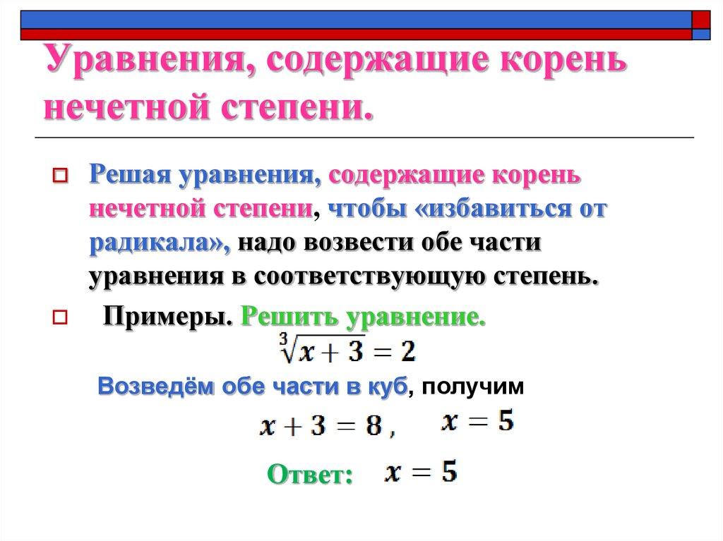 Уравнения, содержащие корень нечетной степени.