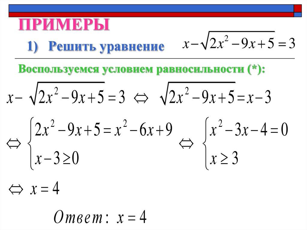 ПРИМЕРЫ 1) Решить уравнение