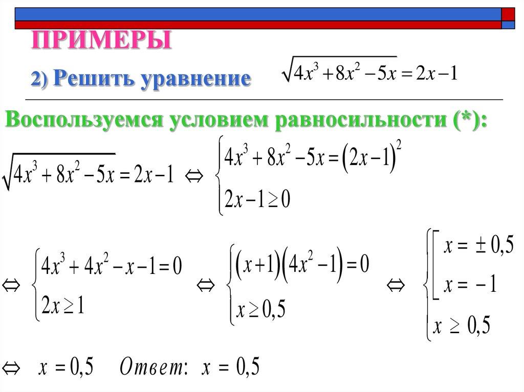 ПРИМЕРЫ 2) Решить уравнение