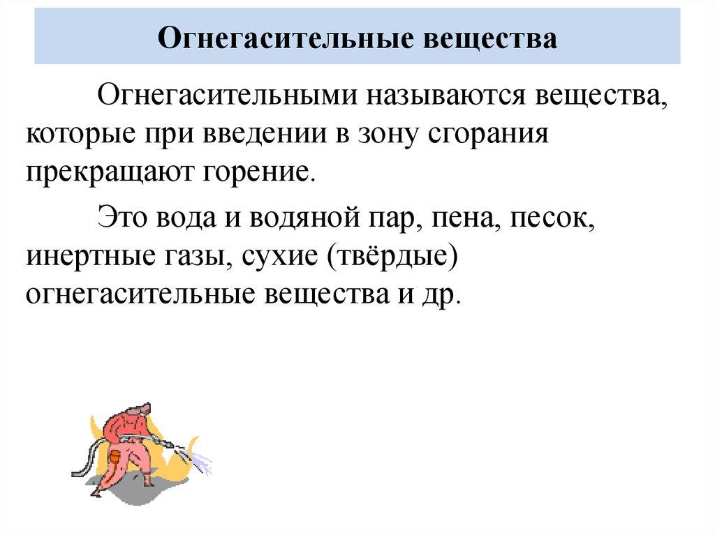 Огнегасительные вещества