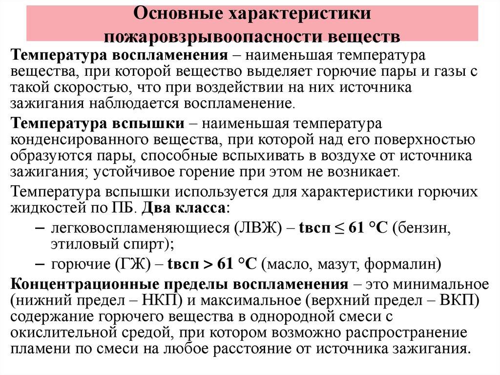 Основные характеристики пожаровзрывоопасности веществ