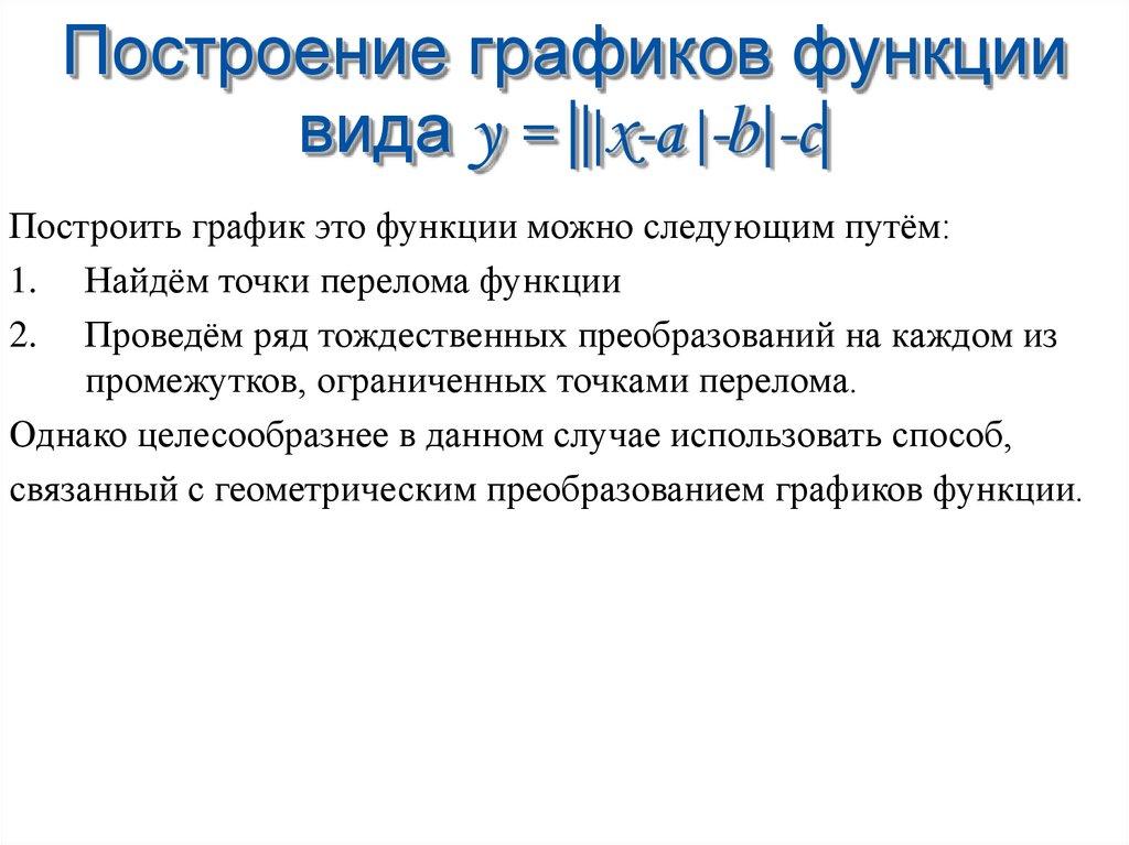 Построение графиков функции вида y = |||x-a |-b|-c|