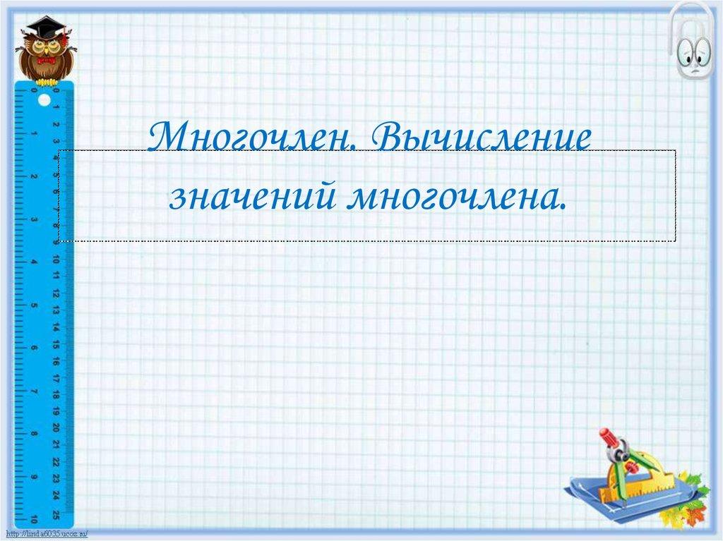 Многочлен. Вычисление значений многочлена.