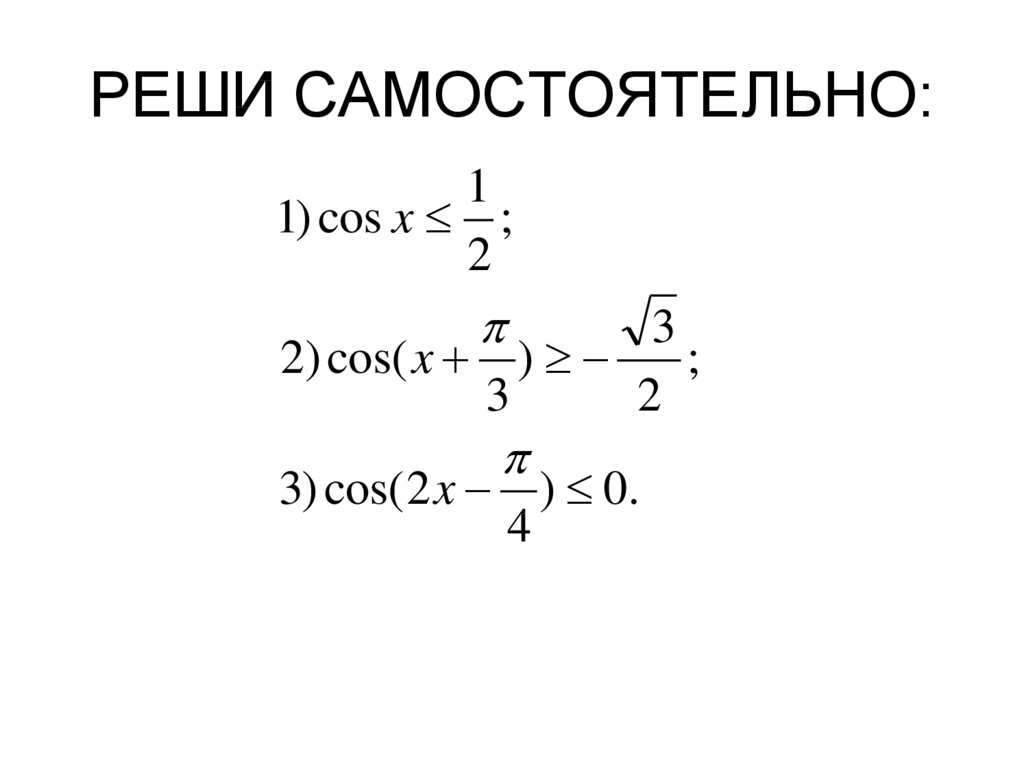 РЕШИ САМОСТОЯТЕЛЬНО: