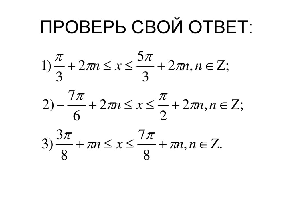 ПРОВЕРЬ СВОЙ ОТВЕТ: