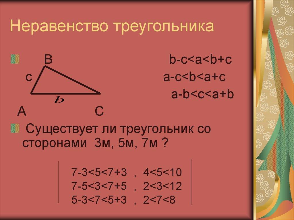 Неравенство треугольника