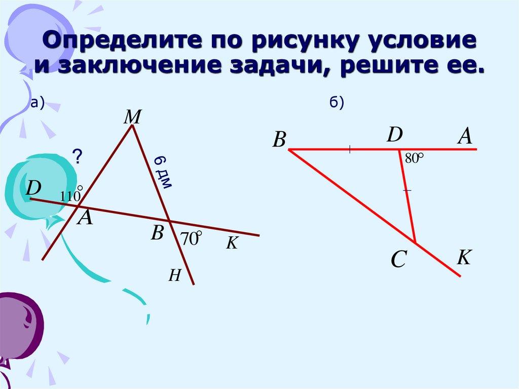 Определите по рисунку условие и заключение задачи, решите ее.