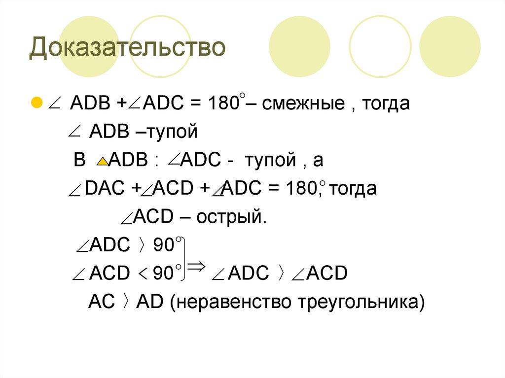 Доказательство