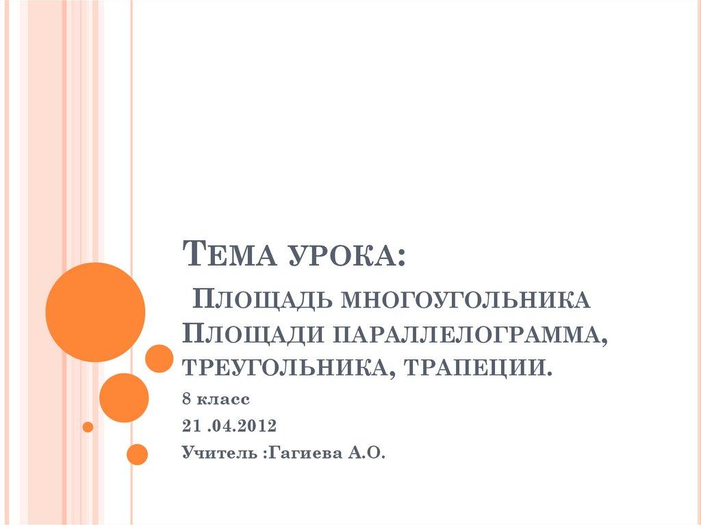 Тема урока: Площадь многоугольника Площади параллелограмма, треугольника, трапеции.