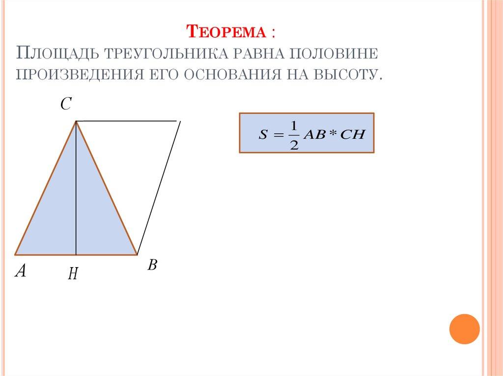 Теорема : Площадь треугольника равна половине произведения его основания на высоту.