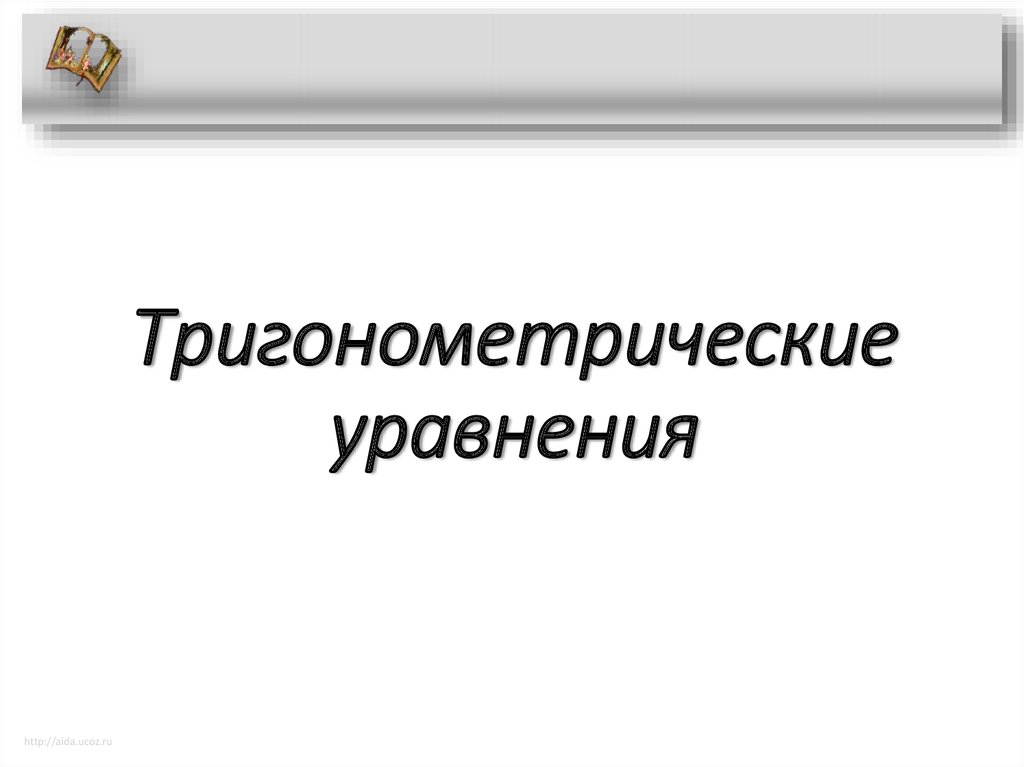 Тригонометрические уравнения