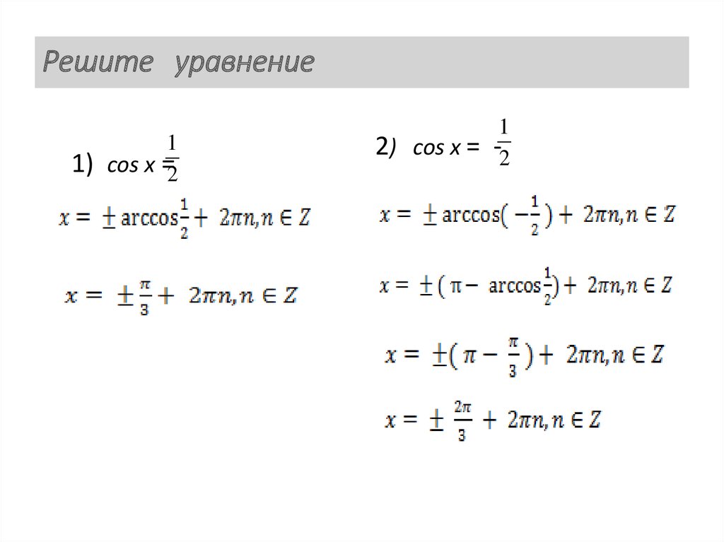 Решите уравнение