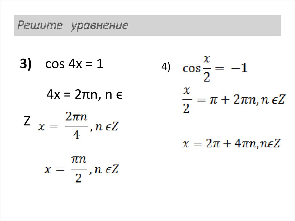 Решите уравнение