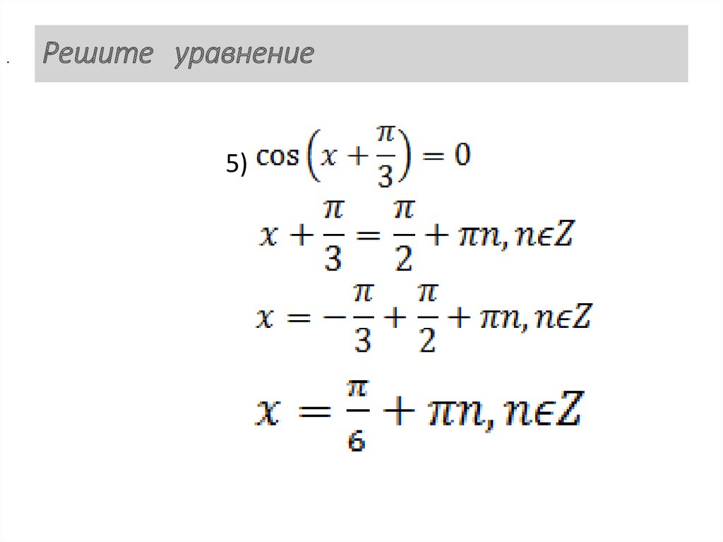 Решите уравнение