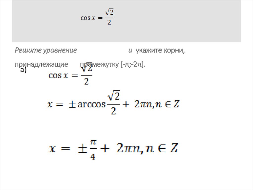 Решите уравнение и укажите корни, принадлежащие промежутку [-π;-2π].