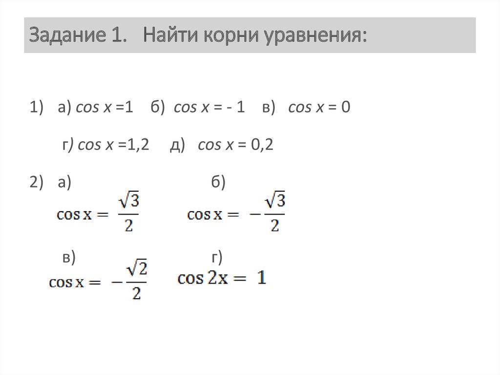 Задание 1. Найти корни уравнения: