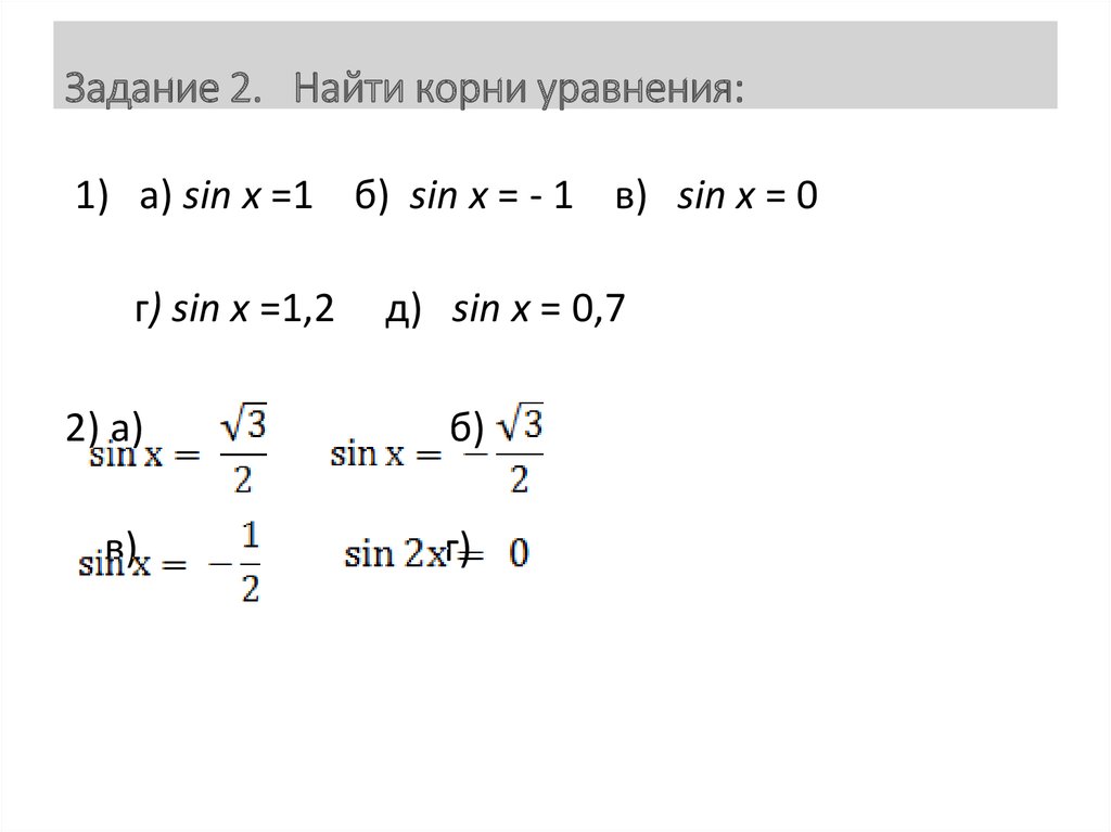 Задание 2. Найти корни уравнения: 
