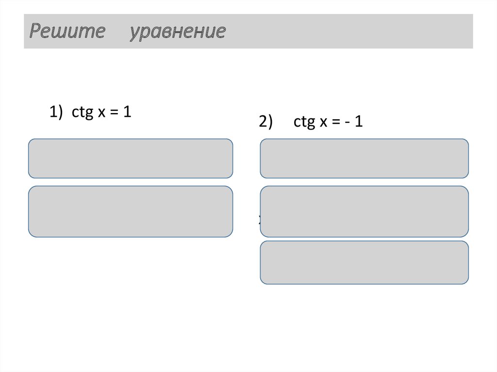 Решите уравнение