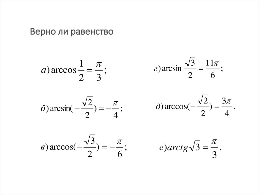Верно ли равенство