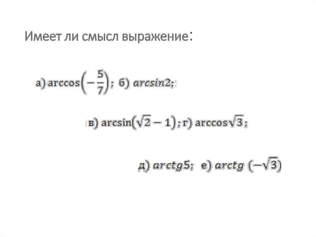 Имеет ли смысл выражение: