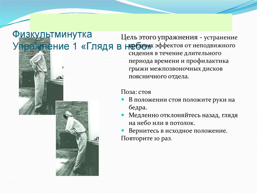 Физкультминутка Упражнение 1 «Глядя в небо»