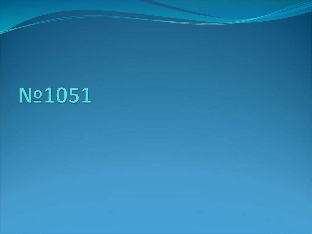 №1051