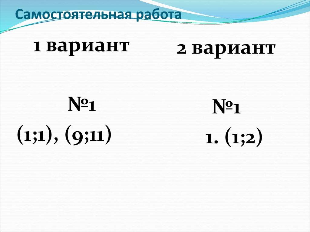 Самостоятельная работа