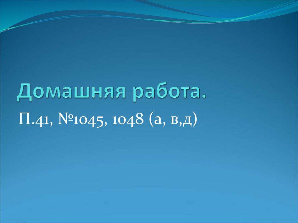 Домашняя работа.