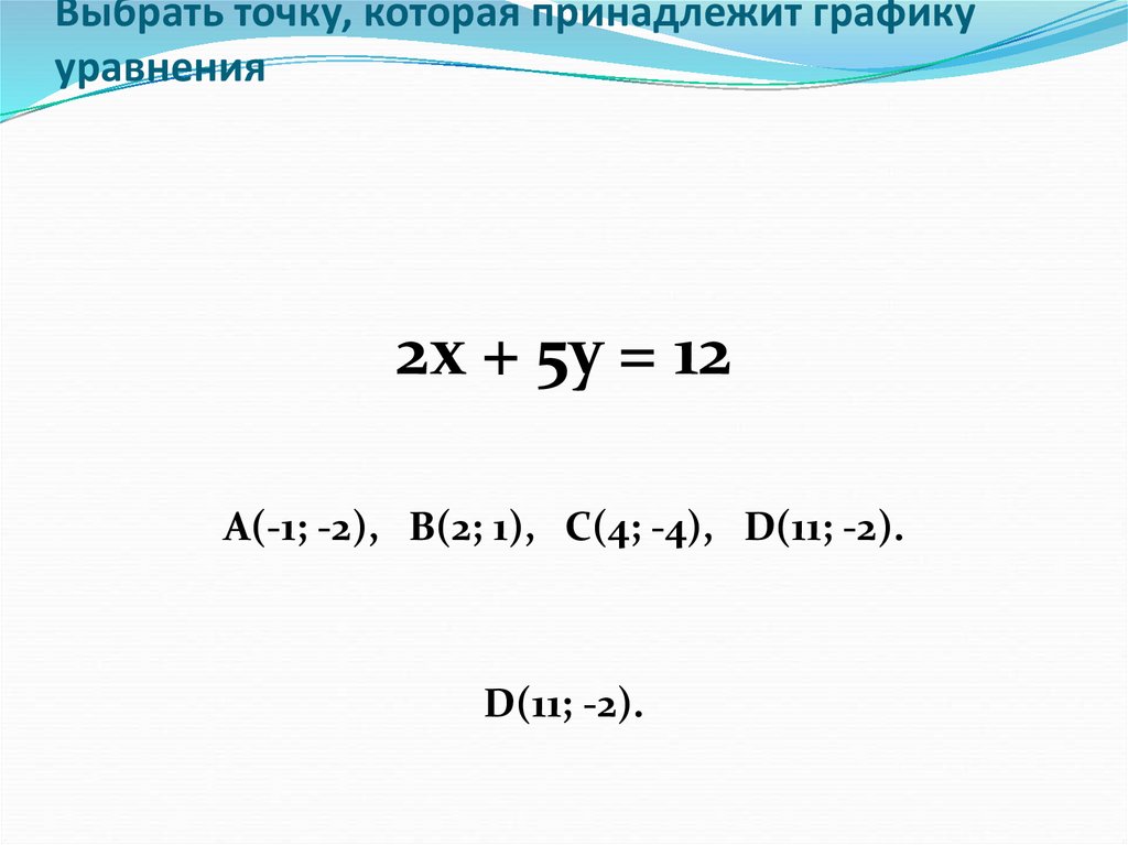 Выбрать точку, которая принадлежит графику уравнения
