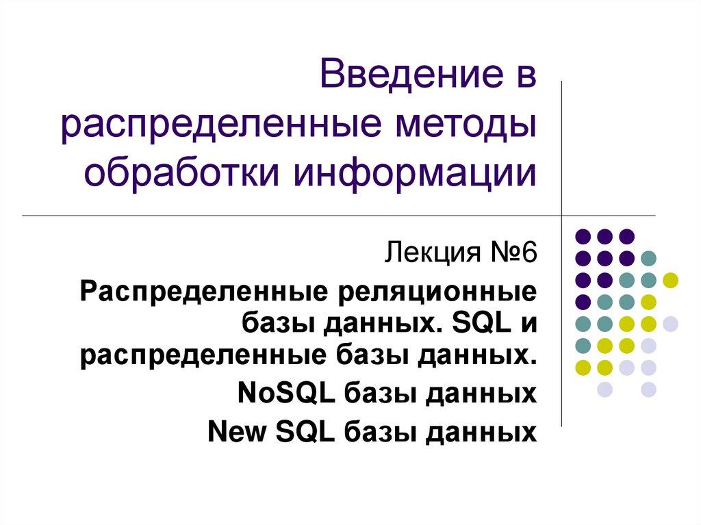 Введение в распределенные методы обработки информации