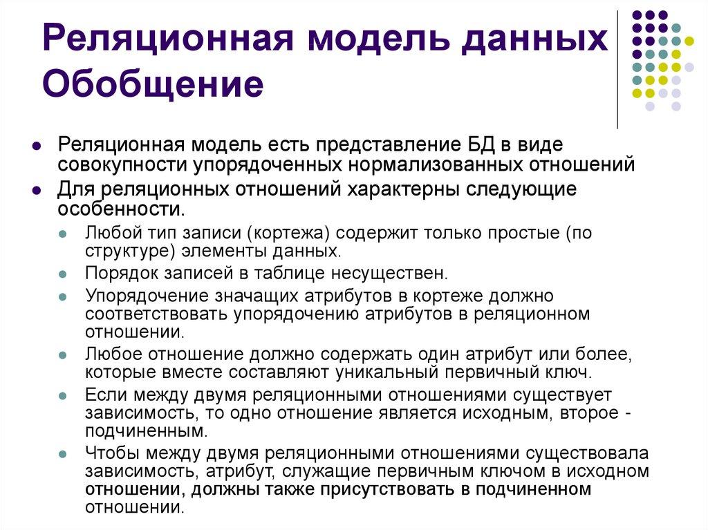 Реляционная модель данных Обобщение