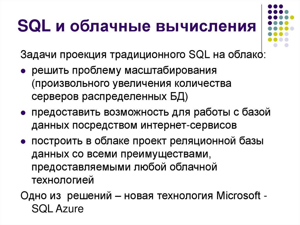 SQL и облачные вычисления