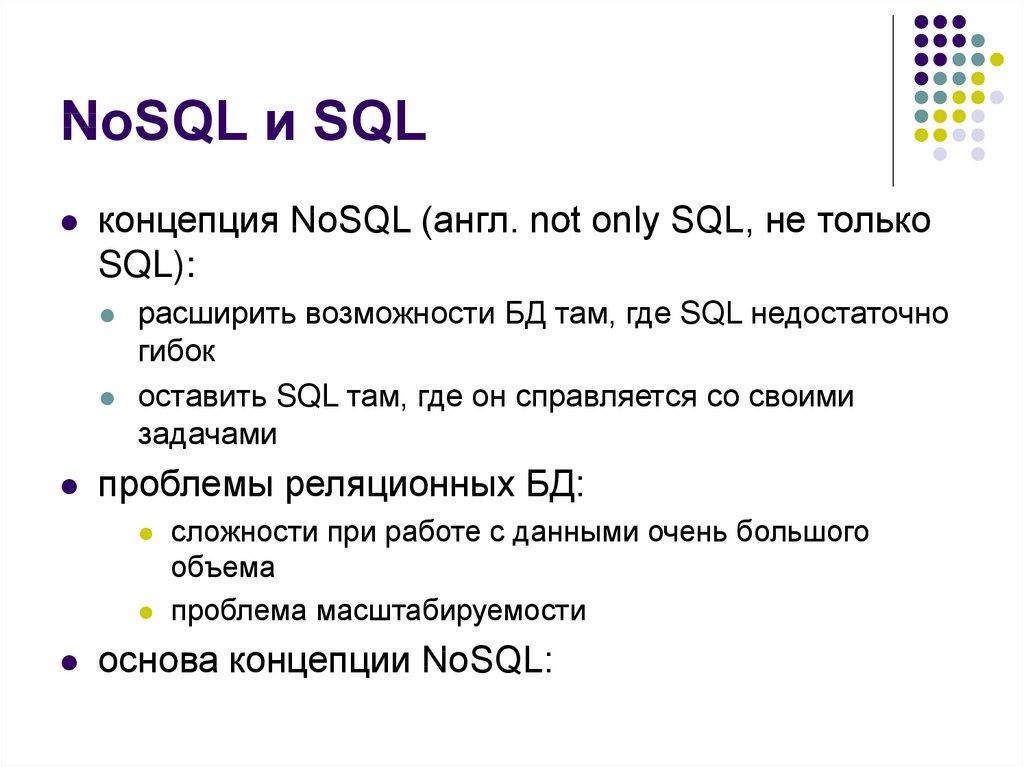 NoSQL и SQL
