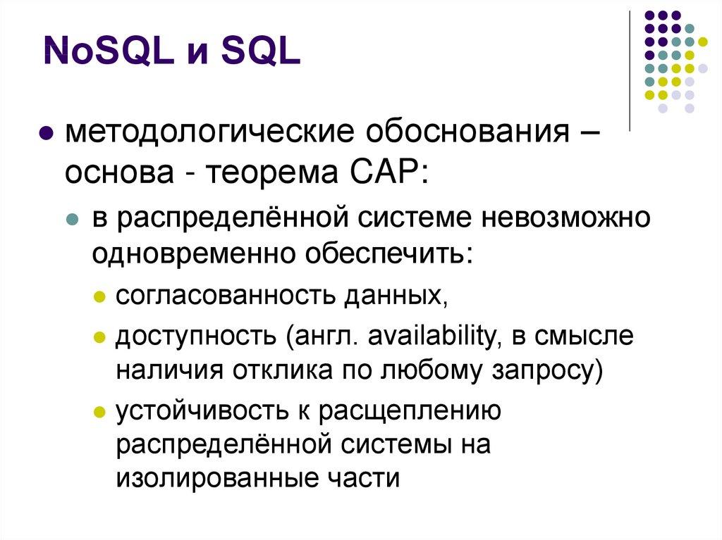 NoSQL и SQL