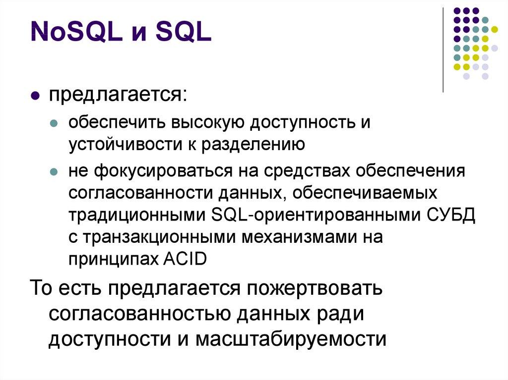 NoSQL и SQL