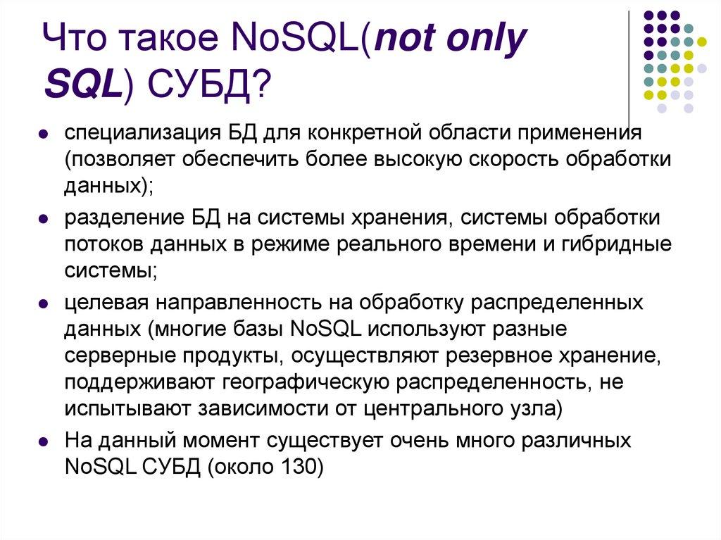 Что такое NoSQL(not only SQL) СУБД?