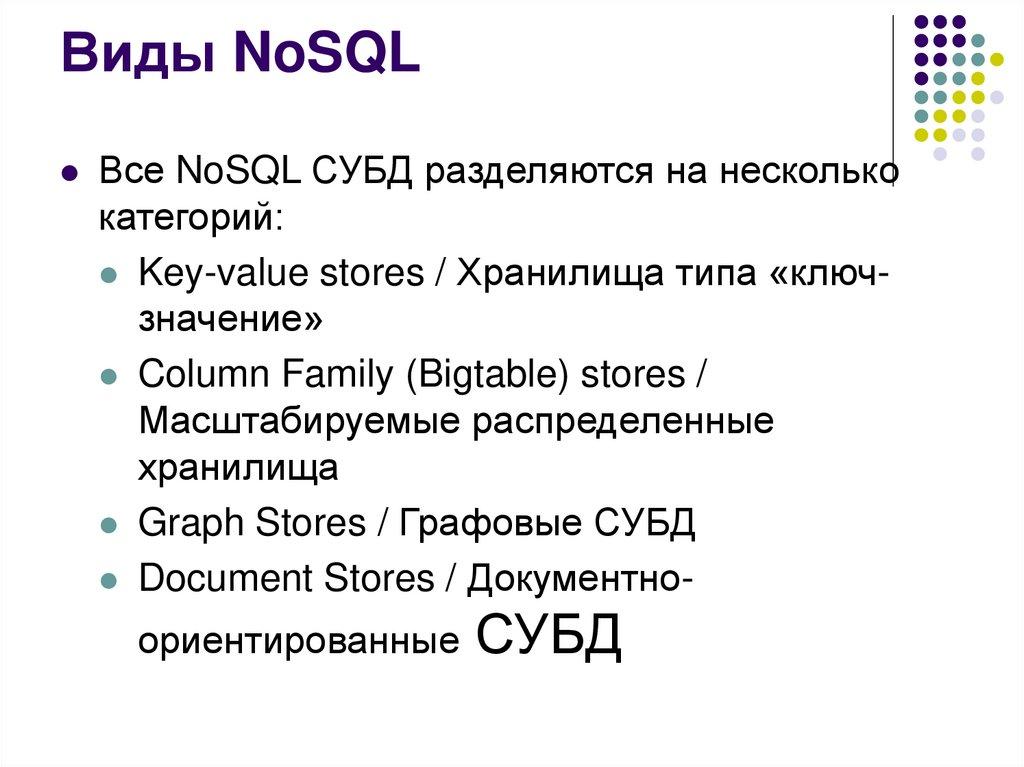 Виды NoSQL