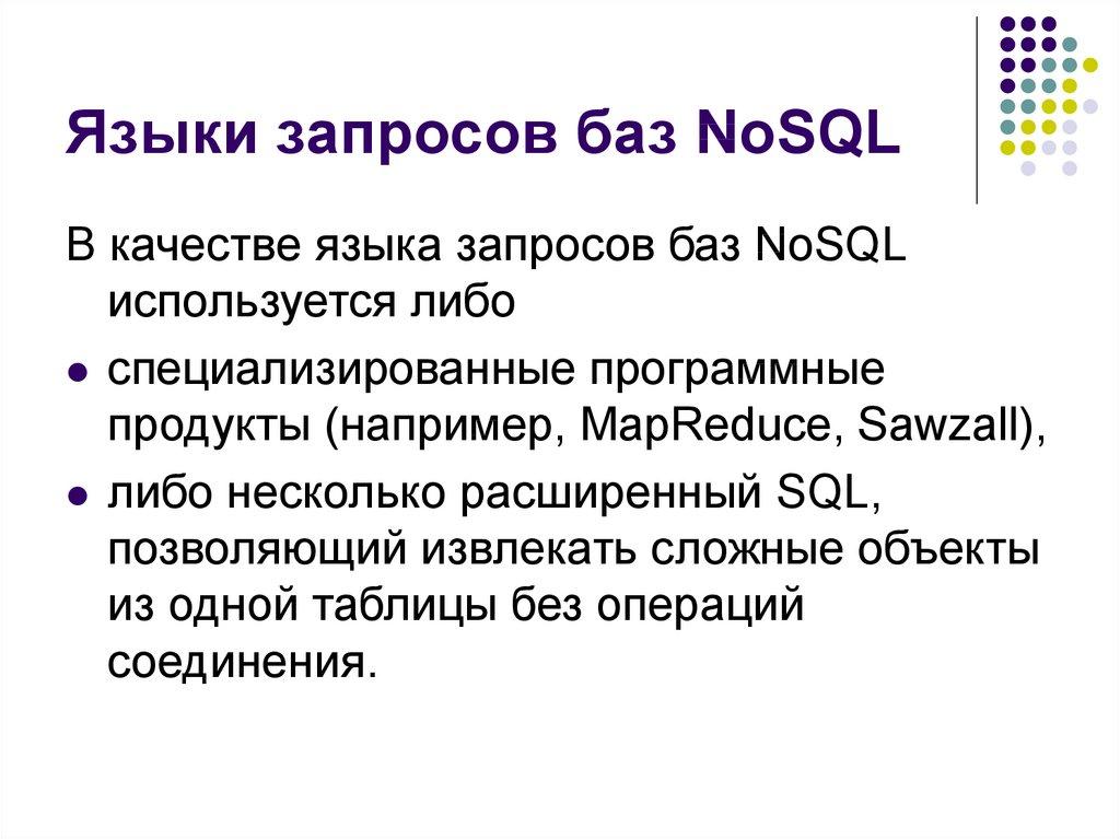 Языки запросов баз NoSQL