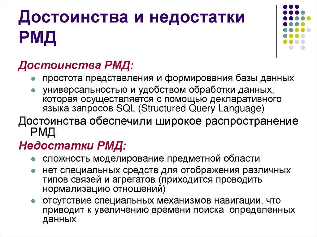 Достоинства и недостатки РМД