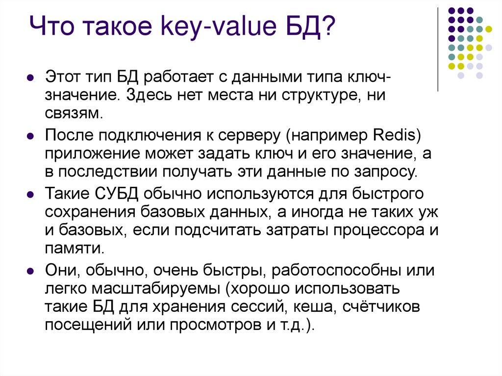 Что такое key-value БД? 