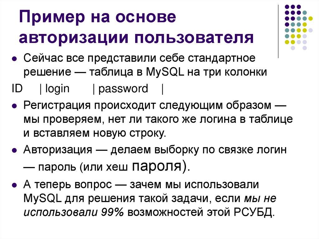 Пример на основе авторизации пользователя