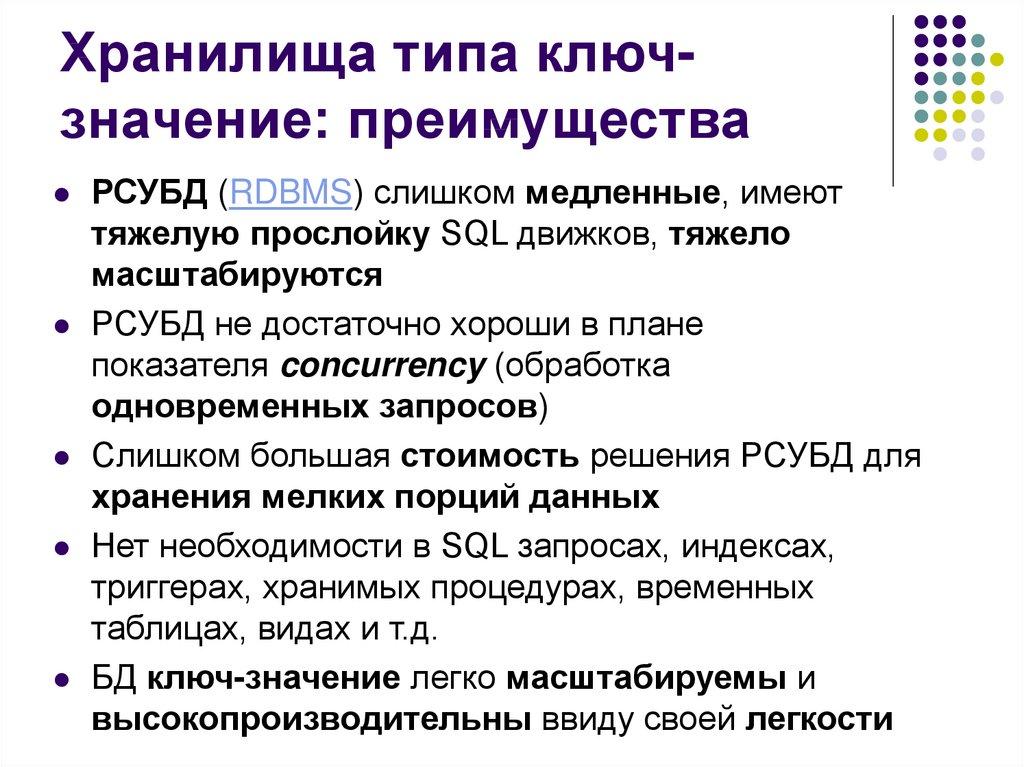 Хранилища типа ключ-значение: преимущества