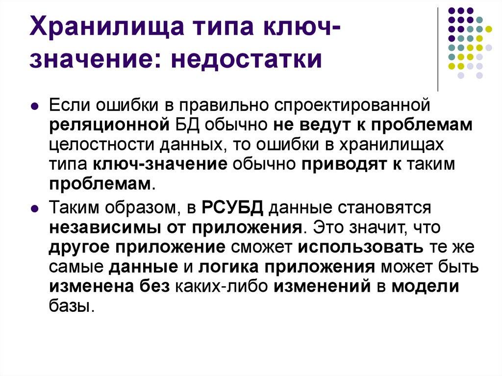 Хранилища типа ключ-значение: недостатки