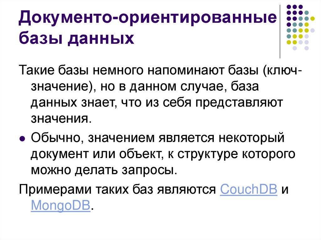 Документо-ориентированные базы данных