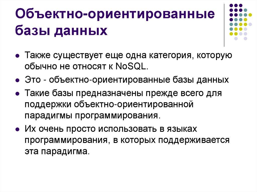 Объектно-ориентированные базы данных