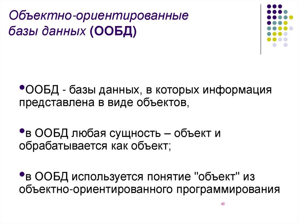 Объектно-ориентированные базы данных (ООБД)